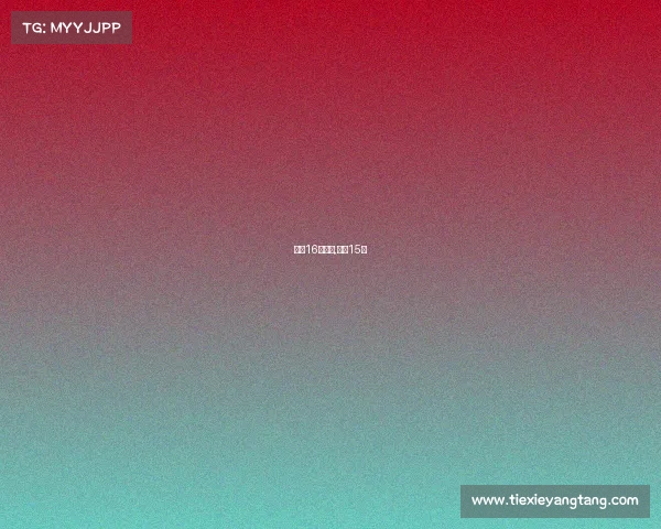 中超16轮赛事,中超15轮